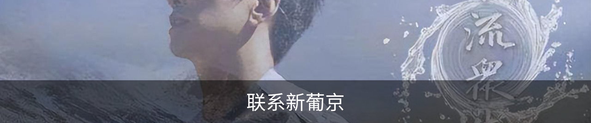 联系新葡京